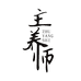 主养师