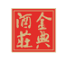 金典酒庄