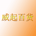 威起百货