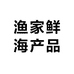 渔家鲜海产品