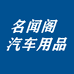 名闻阁汽车用品旗舰店