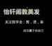 怡轩阁教美发