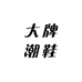 大牌潮流酷奇名品店