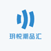 玥悦潮品汇
