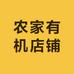 农家有机店铺