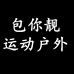 包你靓运动包旗舰店