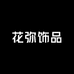 花弥饰品企业店