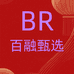 百融甄选