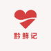 黔鲜记