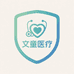 文童医疗器械专营店