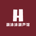 葫涂涂葫芦馆