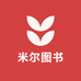 米尔图书