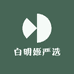白明姬严选