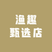 渔趣甄选店