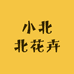小北北花卉