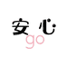 安心 go