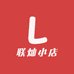 联灿小店