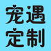 宠遇定制小铺