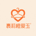 裹莉橙爱玉时装
