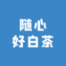 随心好白茶