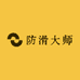 防滑大师