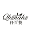 仟百赞QBZNAHZ凡奈诗女鞋专卖店