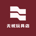 元吉玩具店