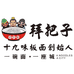 唐山拜把子十九味板面调料