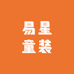 易星童装工厂店