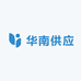 华南供应