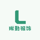 琳勤服饰