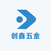 创鑫五金