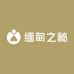 缅甸之迷