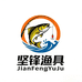 坚锋渔具