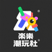 樂樂潮玩社