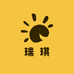 瑞琪真会选