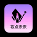 妆點未来