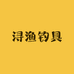 浔渔钓具
