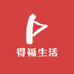 得福生活