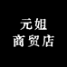 元姐商贸店
