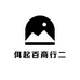 佴起百商行二