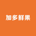 加多鲜果