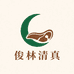 俊林清真肉制品