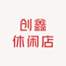 创鑫休闲店