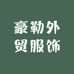 豪勒外贸服饰