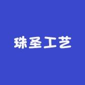 珠圣工艺