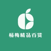 杨梅精品百货店