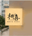 桃喜女装321