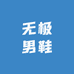 无极男鞋
