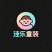 洣乐童装精选店